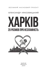 Харків. 20 розмов про незламність - Олександр Красовицький - мініатюра 2