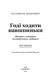 Годі ходити навшпиньки. Життя з емоційно нестабільною людиною - Ренді Креґер - мініатюра 3