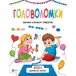 Головоломки. Велика книжка завдань - Ольга Шевченко