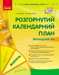 Розгорнутий календарний план. Жовтень. Молодший вік. Сучасна дошкільна освіта