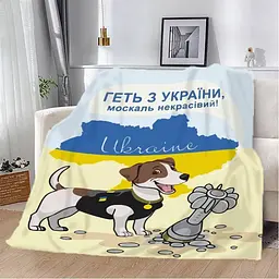 Плед плюшевий патріотичний 3D Пес Патрон Геть з України москаль некрасивий 160х200 см