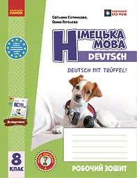 Німецька мова. 8 клас. Робочий зошит «Deutsch mit Trüffel!»