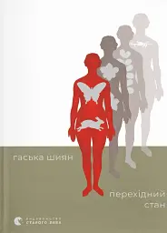 Перехідний стан
