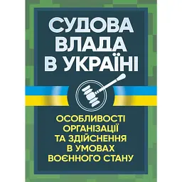 Судова влада в Україні. Особливості організації та здійснення в умовах воєнного стану -