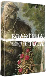 Болотяна Істота. Книга перша. Ексклюзивне видання - Алан Мур - мініатюра 2