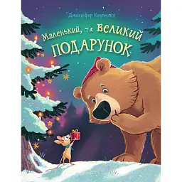 Маленький, та великий подарунок. Віршоказка - Дженніфер Коулманн