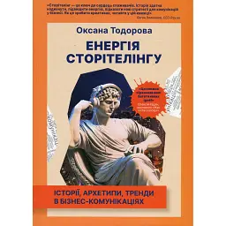 Енергія сторітелінгу. Історії, архетипи, тренди в бізнес-комунікаціях - Оксана Тодорова