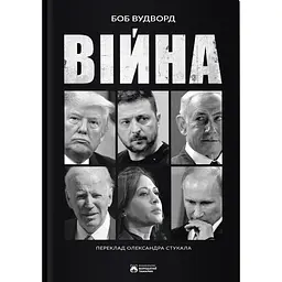 Війна - Боб Вудворд