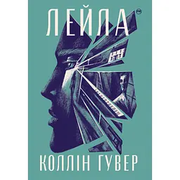 Книга Лейла - Коллін Гувер Видавництво РМ (9786178248949) - мініатюра 1