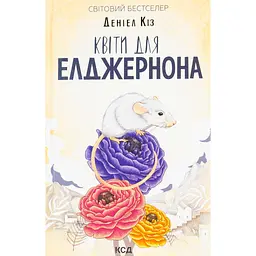 Книга Квіти для Елджернона - Деніел Кіз КСД (9786171517257)
