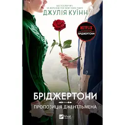 Книга Бріджертони. Пропозиція джентльмена - Джулія Куїнн Vivat (9786171700307)