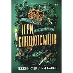Ігри спадкоємців - Дженніфер Лінн Барнс