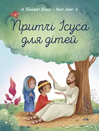 Притчі Ісуса для дітей - Бенедикт Делелі