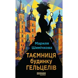 Таємниця Будинку Гельцелів - Мариля Шимічкова
