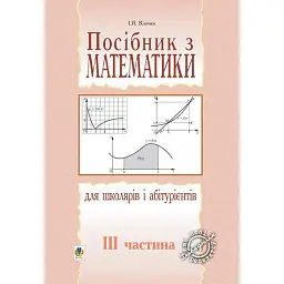Посібник з математики для школярів і абітурієнтів. Частина 3 - Ігор Клочко