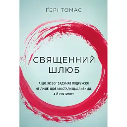 Священний шлюб. А що, як Бог задумав подружжя не лише, щоб ми були щасливими, а й святими? - Гері Томас