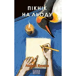 Пікнік на льоду - Андрій Курков