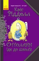 Оттолайн : Оттолайн іде до школи. кн.2
