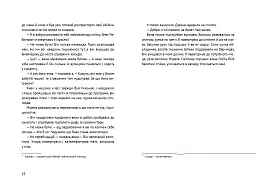 Лінія зусилля - Таіс Золотковська - мініатюра 7