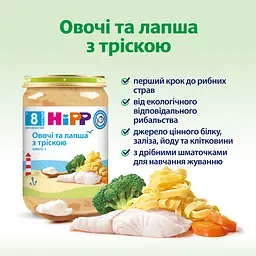 Пюре HiPP Овочі та лапша з тріскою 220 г - мініатюра 5