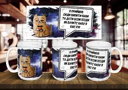 Чашка "Я прийшов сюди" 425 мл