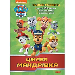 Книга Щенячий Патруль Чудові розваги Цікава мандрівка (346893)