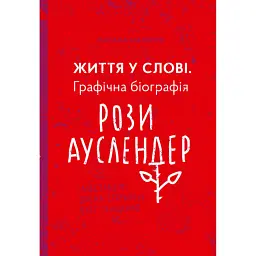 Життя у слові. Графічна бографія Рози Ауслендер - Оксана Матійчук