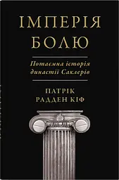 Імперія болю. Потаємна історія династії Саклерів