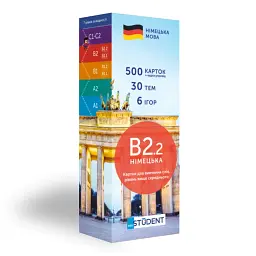 Картки для вивчення німецької мови.Німецька В2.2 (500) вище середнього