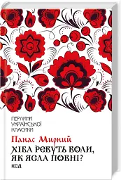 Хіба ревуть воли, як ясла повні? - мініатюра 2