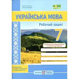 Українська мова. Робочий зошит. 7 клас. (за програмою Голуб) НУШ