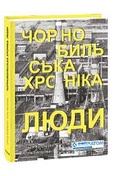 Чорнобильська хроніка. Люди - мініатюра 3