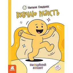 Емоційні зошити. Вивчаю радість - Гладких Н. В. (9786170997012)