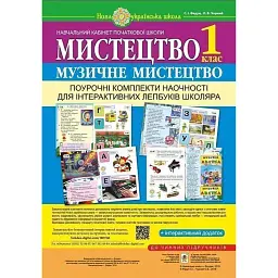 Мистецтво. Музичне мистецтво. 1 клас. Поурочні комплекти наочності для інтерактивних лепбуків школяра - Сергій Федун