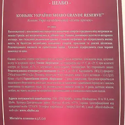 Коньяк України Shabo Grande Reserve,подарункова упаковка, 5 років, 40%, 0,5 л - мініатюра 4