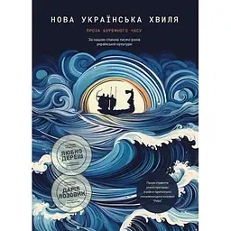 Нова українська хвиля: Проза буремного часу