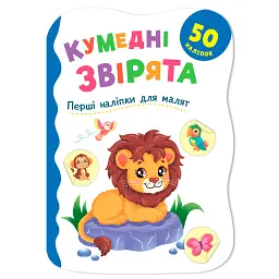 Перші наліпки для малят. Кумедні звірята - Катерина Столяренко