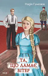Та, що ламає вітер - Надія Гуменюк