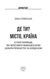 Де ти? Місто, країна. Історії українців, які через війну вимушені були шукати прихистку за кордоном - Ольга Телипська - мініатюра 2