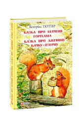 Казка про більченя Горіхама. Казка про Джеміму Качку-О'Зерну