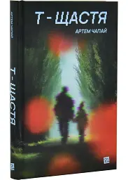 Т-щастя - Артем Чапай | Meridian Czernowitz, книга українською, нова, тверда