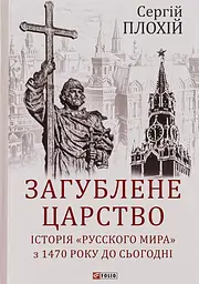 Загублене царство. Історія "Русского мира" з 1470 року до сьогодні