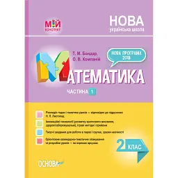 Мій конспект. Математика. 2 клас. Частина 1 (за підручником Н. П. Листопад) - Тетяна Бондар