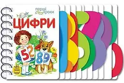 Перші кроки : Цифри С410019У (9786170963185) shop (9786170963185)