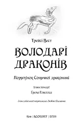 Володарі драконів. Книга 2: Порятунок Сонячної дракониці - Трейсі Вест - мініатюра 4