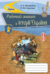 Історія України 8 клас. Робочий зошит
