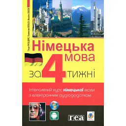 Німецька мова за 4 тижні. Інтенсивний курс німецької мови з електронним аудіододатком - Пшемислав Волскі