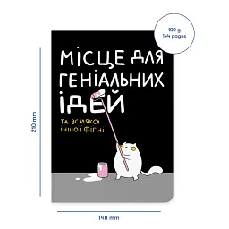 Блокнот Orner Місце для геніальних ідей (maliu-0015) - мініатюра 2