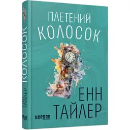 Плетений колосок - Енн Тайлер | Фабула, книга українською, нова, тверда