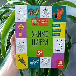 Готуємось до школи. Вчимо цифри КН822006У